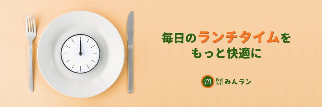 画像:毎日のランチタイムをもっと快適に