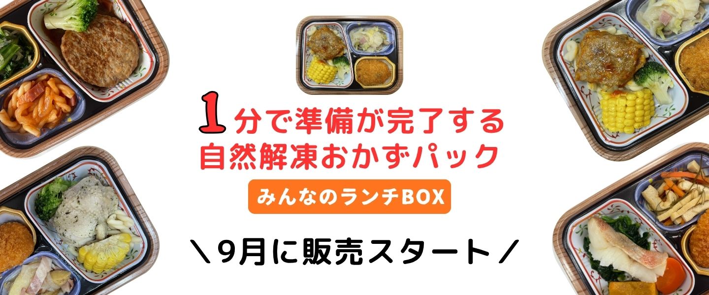 みんなのランチBOX